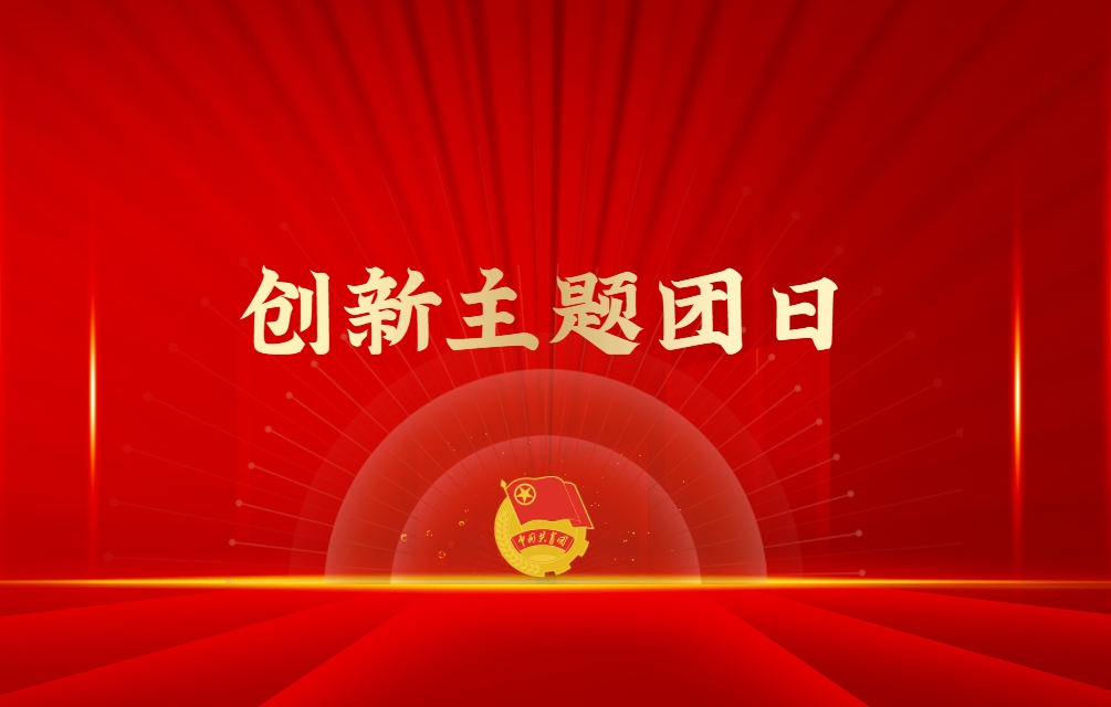 《創(chuàng  )新主題團日》紅色情境模擬沙盤(pán)