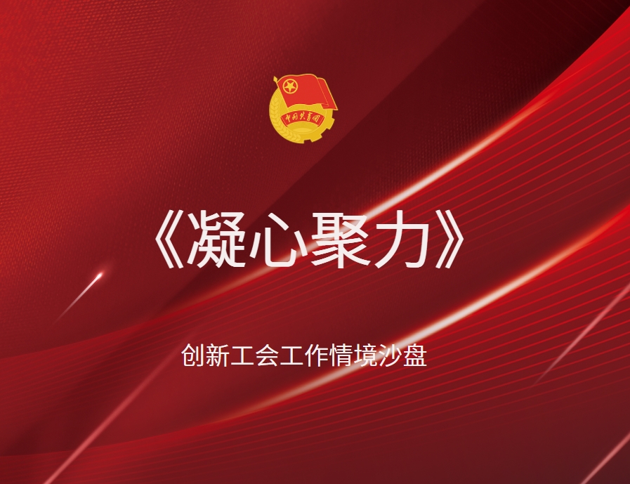 《凝心聚力》創(chuàng  )新工會(huì )工作情境沙盤(pán)