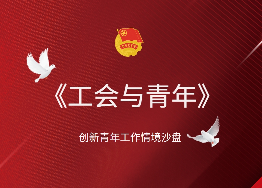 《工會(huì )與青年》創(chuàng  )新青年工作沙盤(pán)
