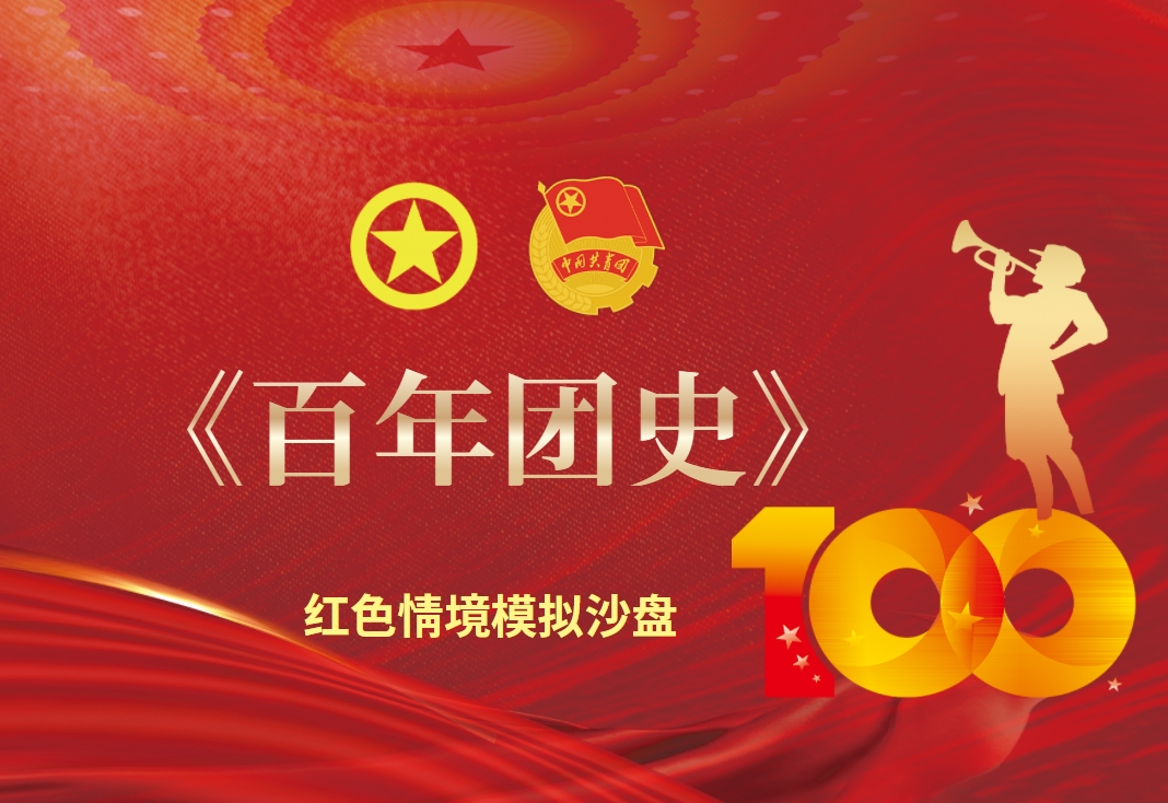 《百年團史》 紅色情境模擬沙盤(pán)