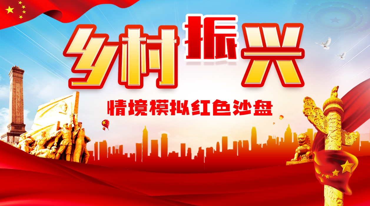 《鄉村振興》情境模擬沙盤(pán)