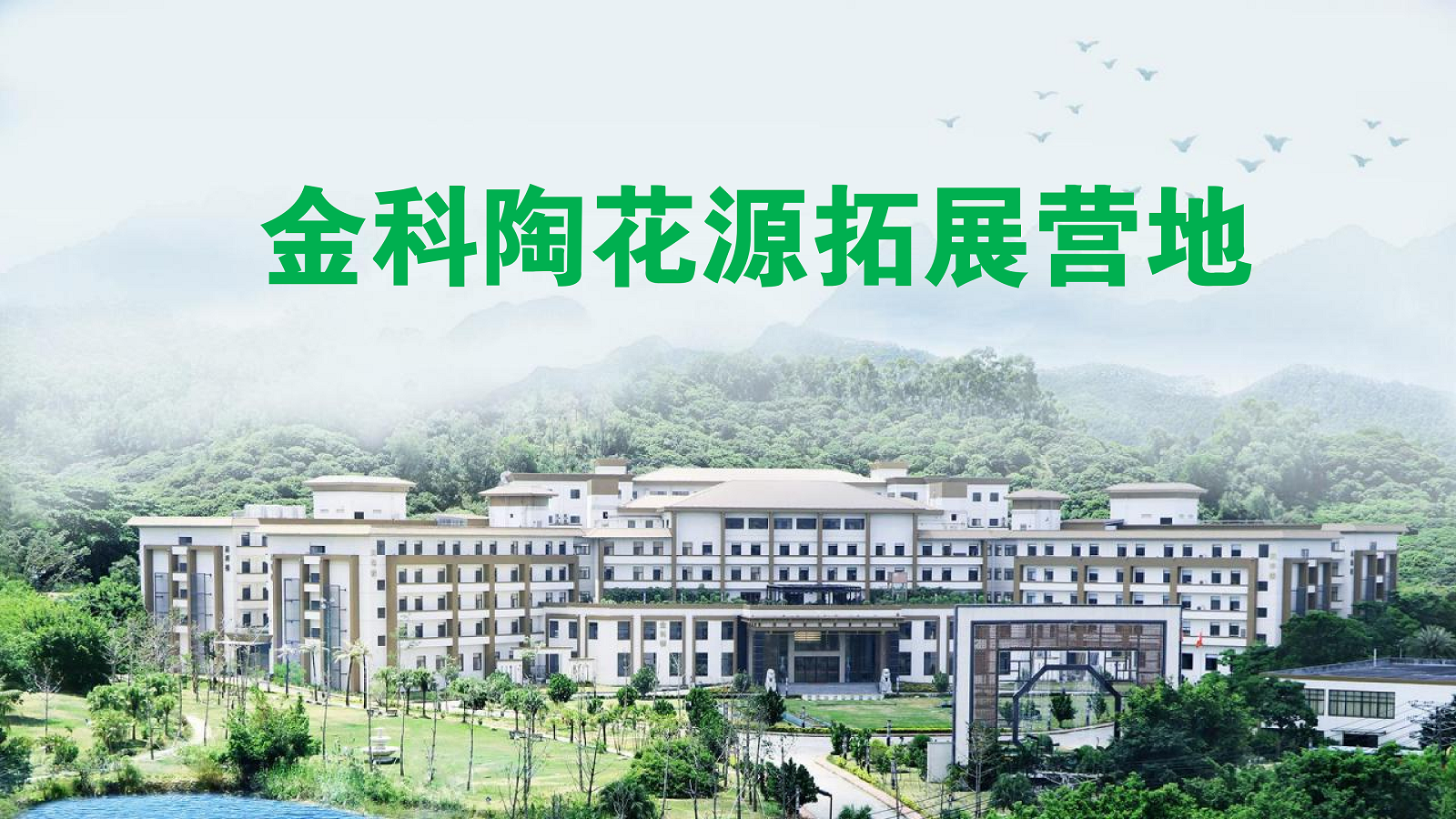 東莞金科陶花源拓展營(yíng)地