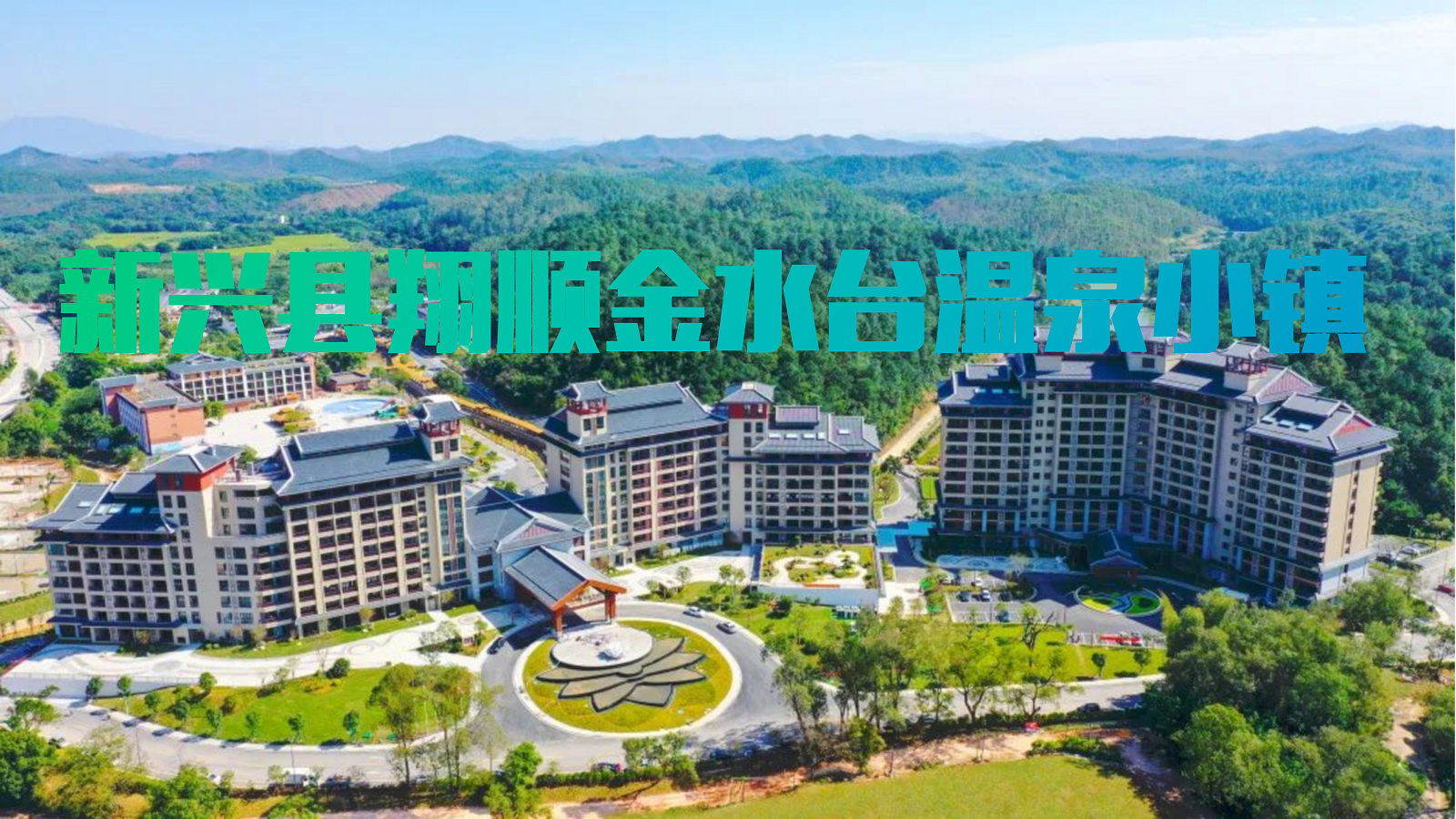 新興縣翔順金水臺溫泉小鎮