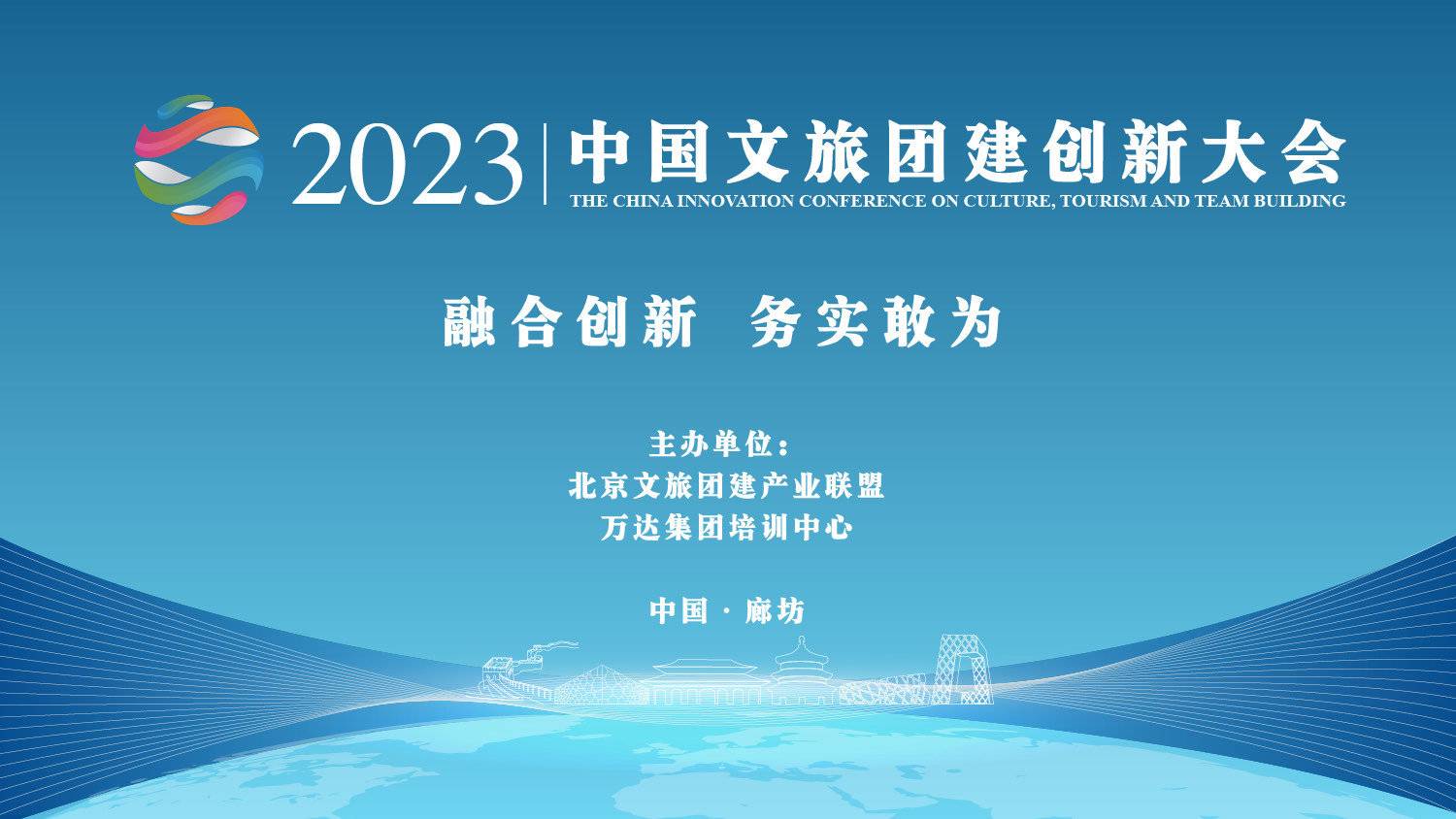 中國文旅團建創(chuàng  )新大會(huì )-項目