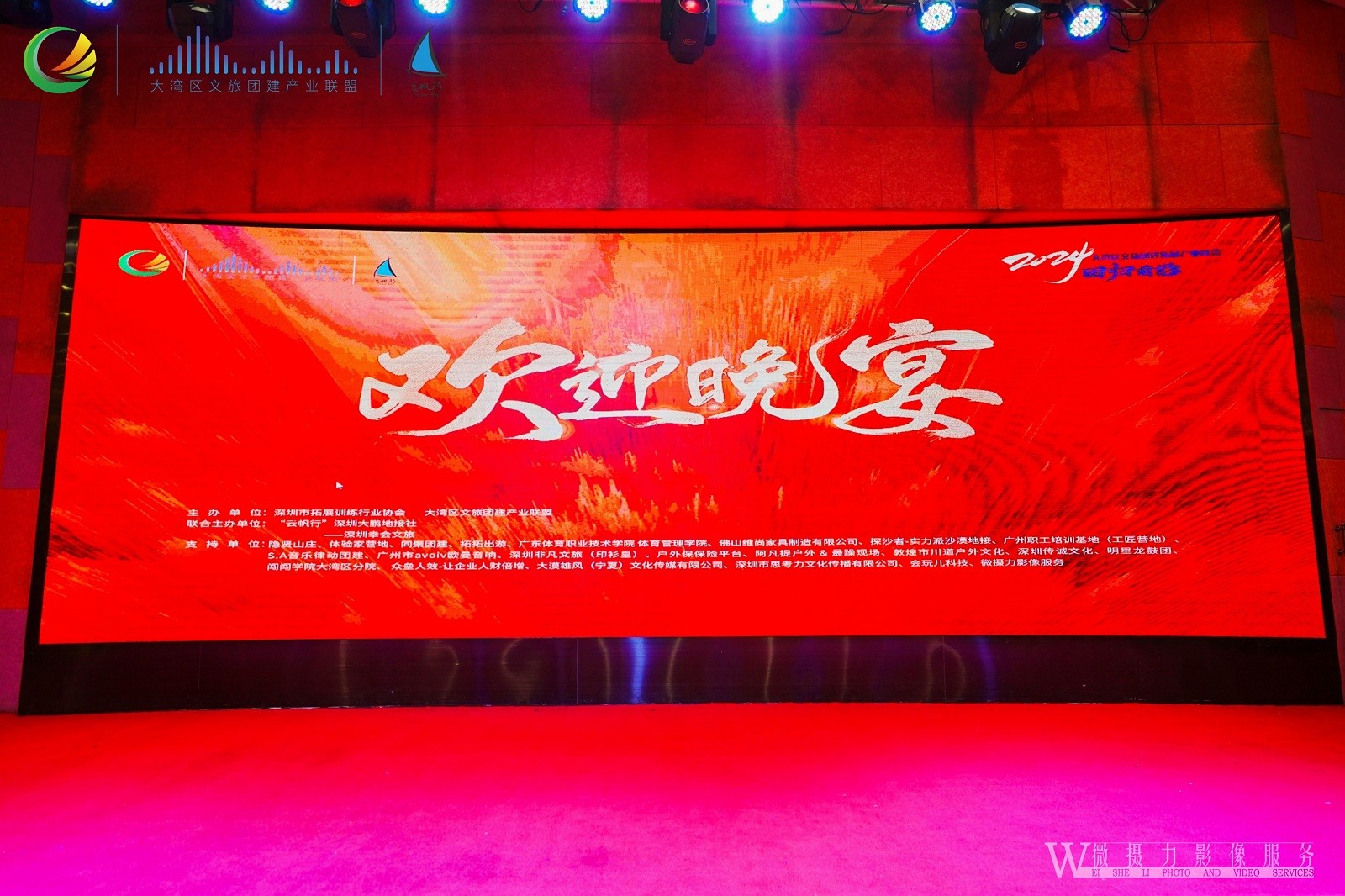 大灣區文旅團建拓展大會(huì )-晚宴