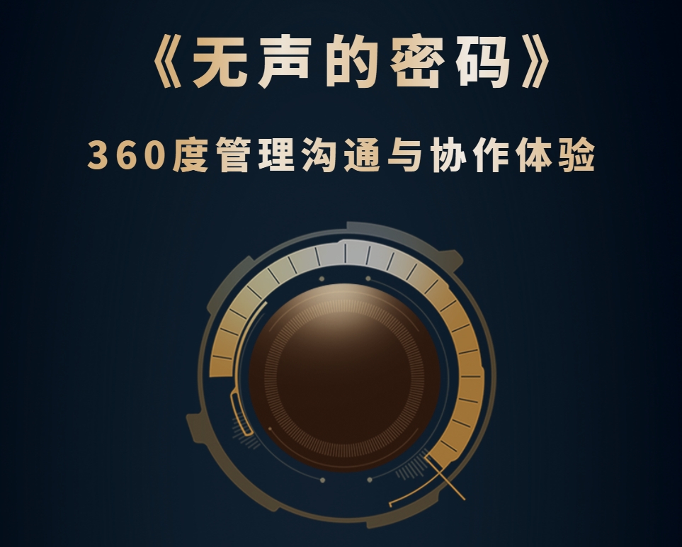 《無(wú)聲的密碼》-360度管理溝通與協(xié)作體驗
