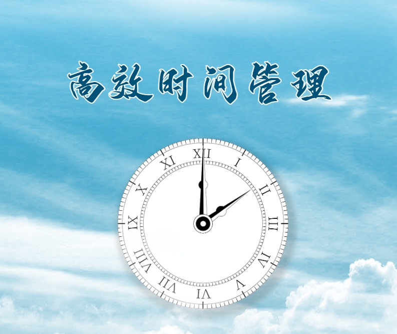 高效時(shí)間管理（版權沙盤(pán)課程）