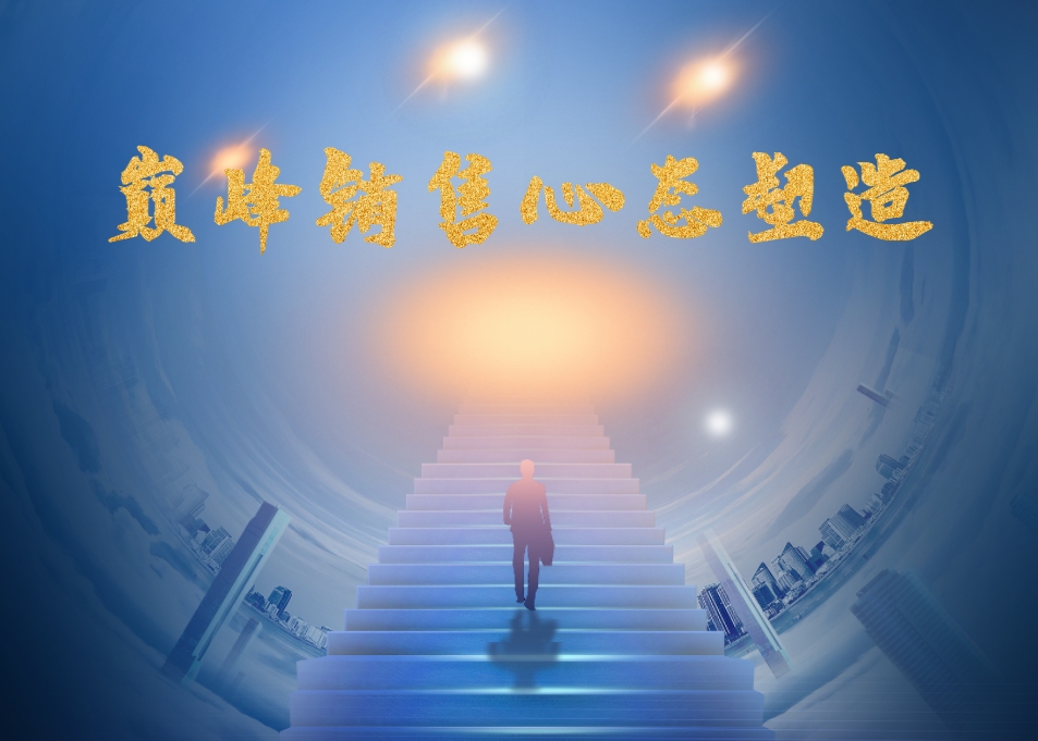 巔峰銷(xiāo)售心態(tài)塑造