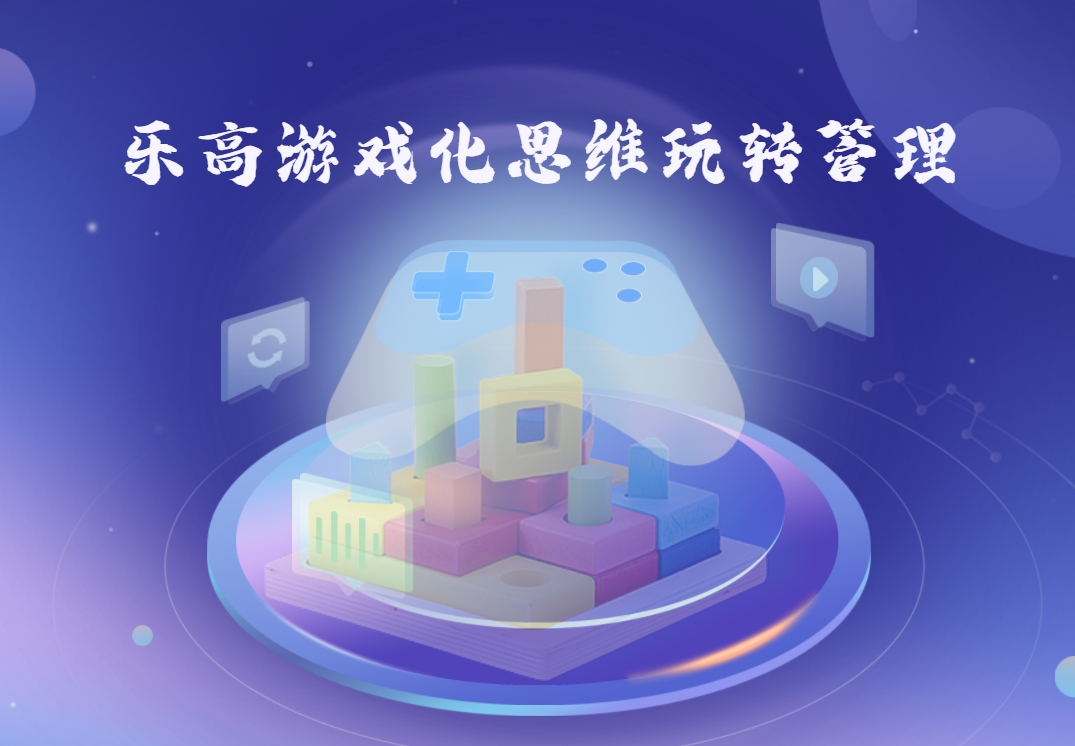 樂(lè )高游戲化思維玩轉管理