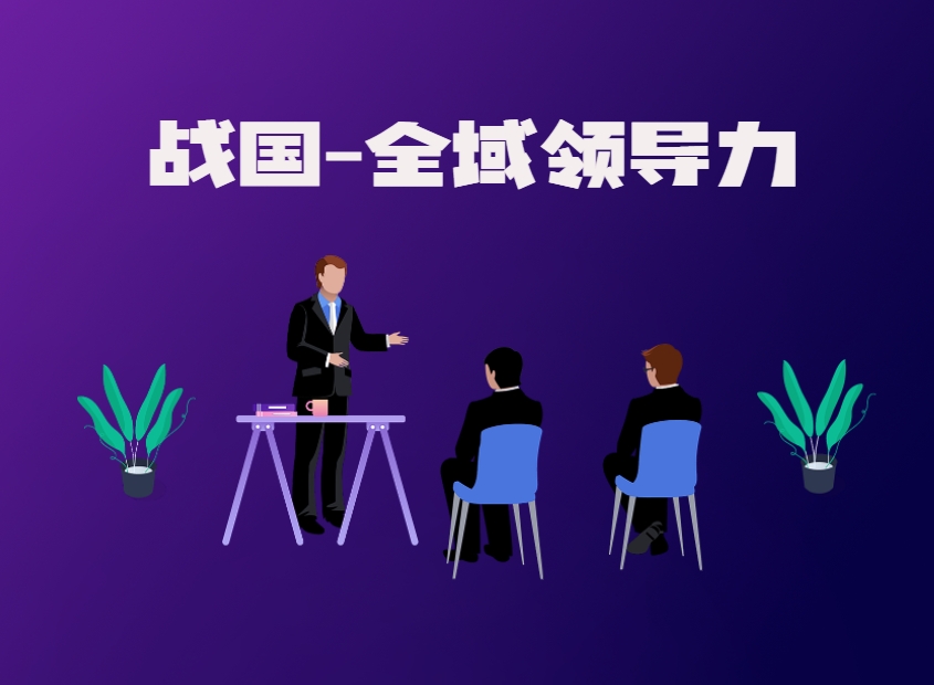 戰國-全域領(lǐng)導力沙盤(pán)模擬