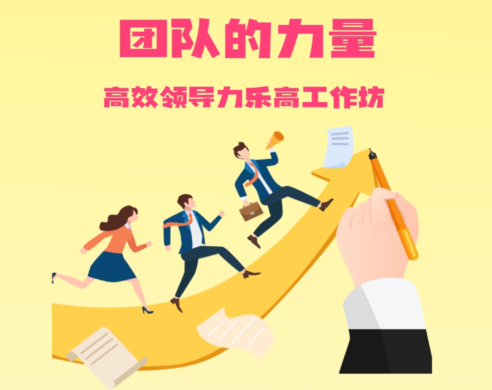 團隊的力量—高效領(lǐng)導力樂(lè )高工作坊