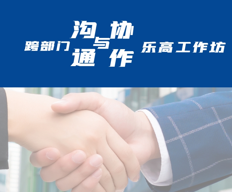 跨部門(mén)溝通與協(xié)作樂(lè )高工作坊