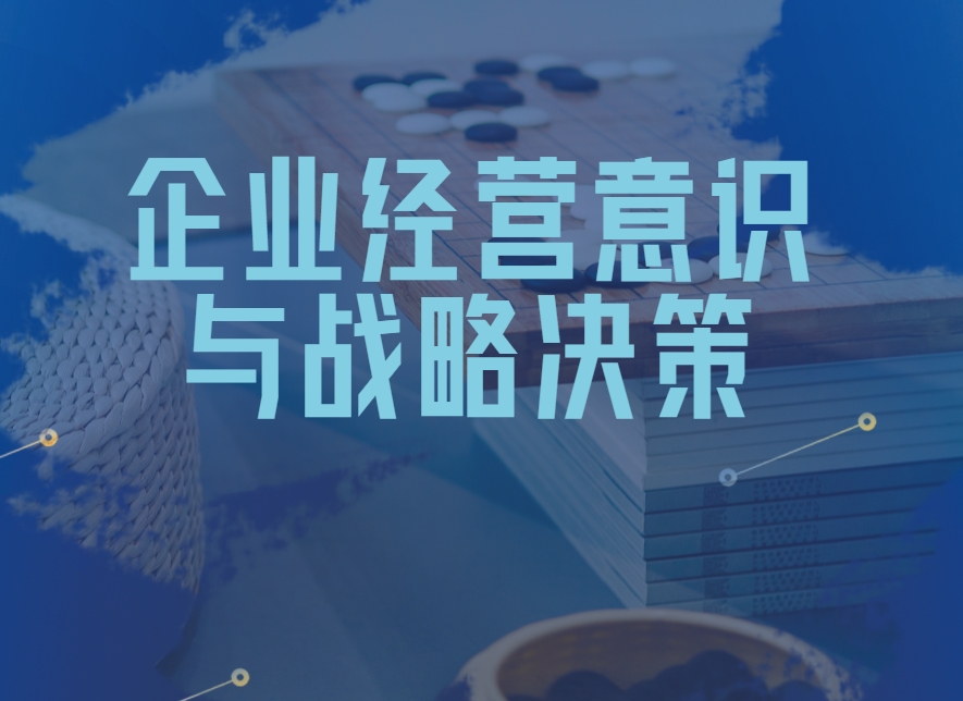 企業(yè)經(jīng)營(yíng)意識與戰略決策沙盤(pán)理沙盤(pán)