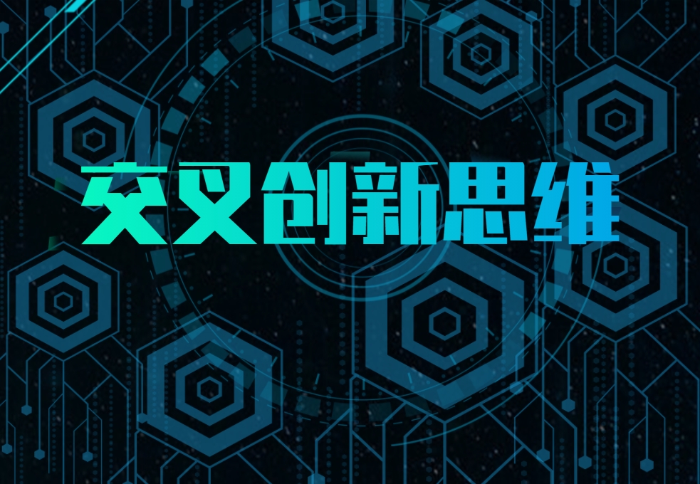 交叉創(chuàng  )新思維沙盤(pán)