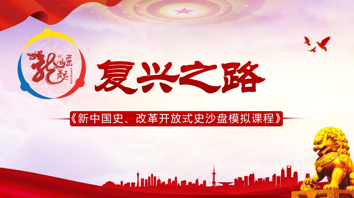 復興之路-新中國史、改革開(kāi)放式史沙盤(pán)