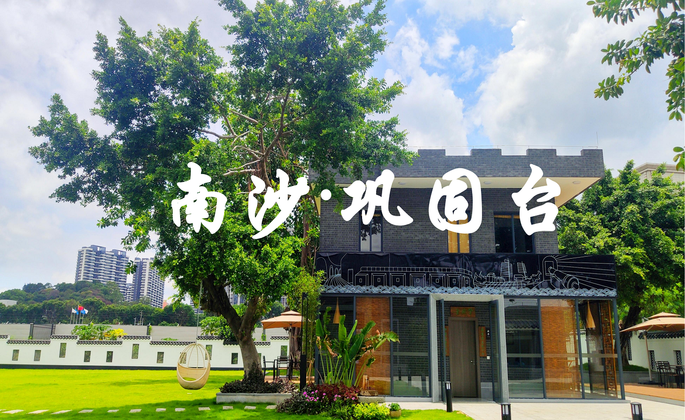 廣州南沙鞏固臺營(yíng)地