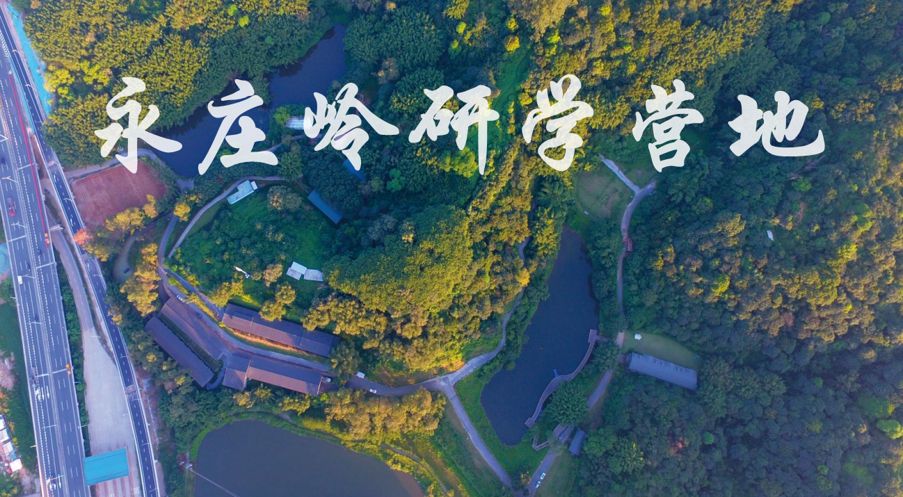 廣州永莊嶺研學(xué)營(yíng)地