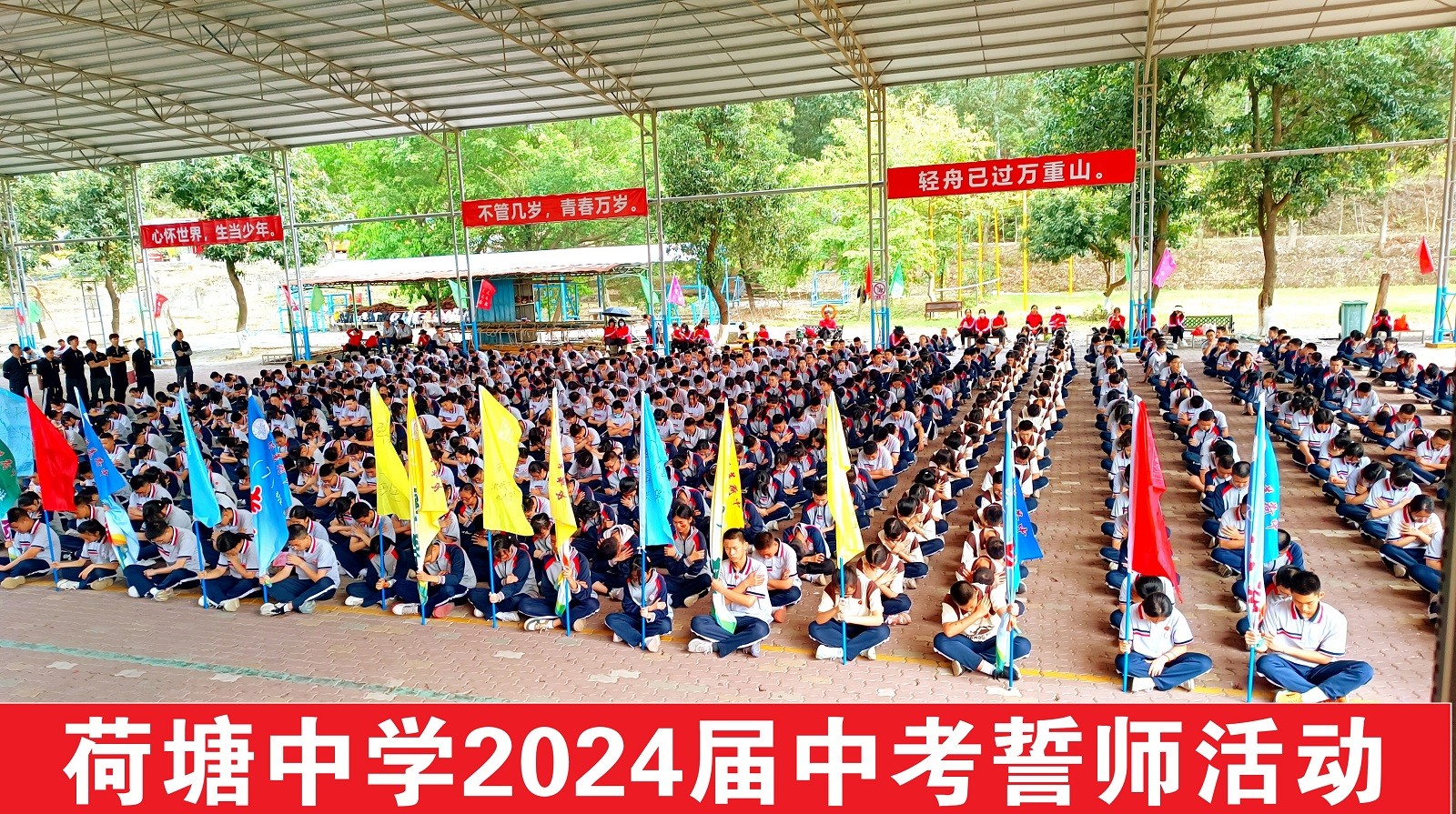 荷塘中學(xué)百日誓師活動(dòng)