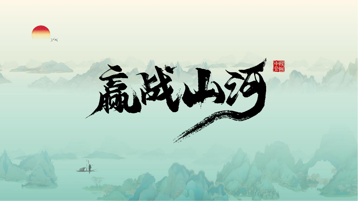 贏(yíng)戰山河?-大客戶(hù)營(yíng)銷(xiāo)全景策略地圖