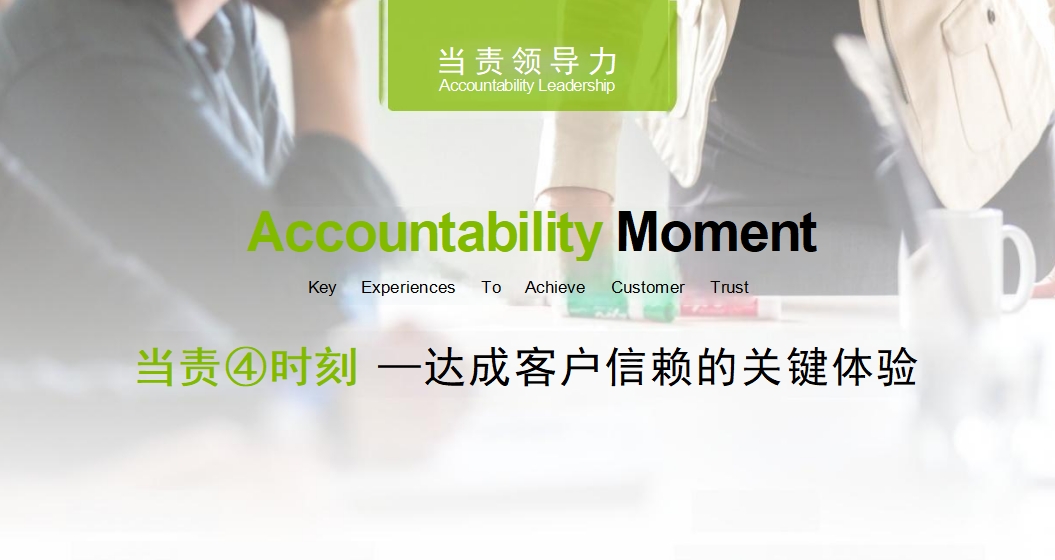 當責時(shí)刻——達成客?期望的關(guān)鍵體驗設計