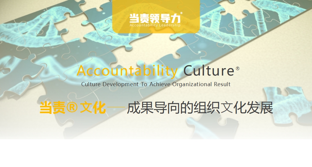 當責文化——成果導向的組織文化發(fā)展