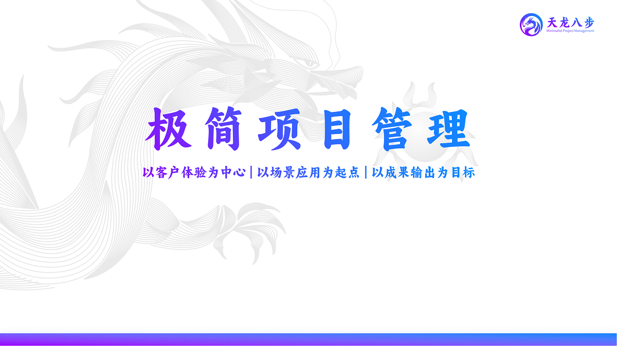 天龍八步?——極簡(jiǎn)項目管理