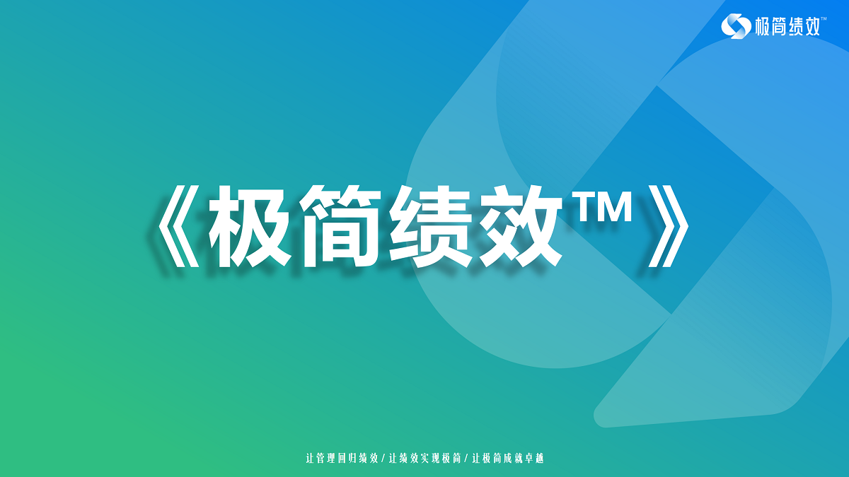 極簡(jiǎn)績(jì)效?