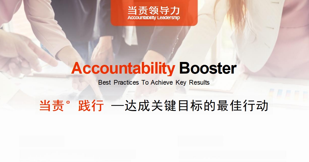 當責踐行-達成關(guān)鍵目標的最佳行動(dòng)