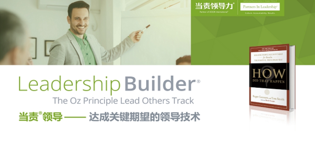 當責領(lǐng)導-達成關(guān)鍵期望的領(lǐng)導技術(shù)