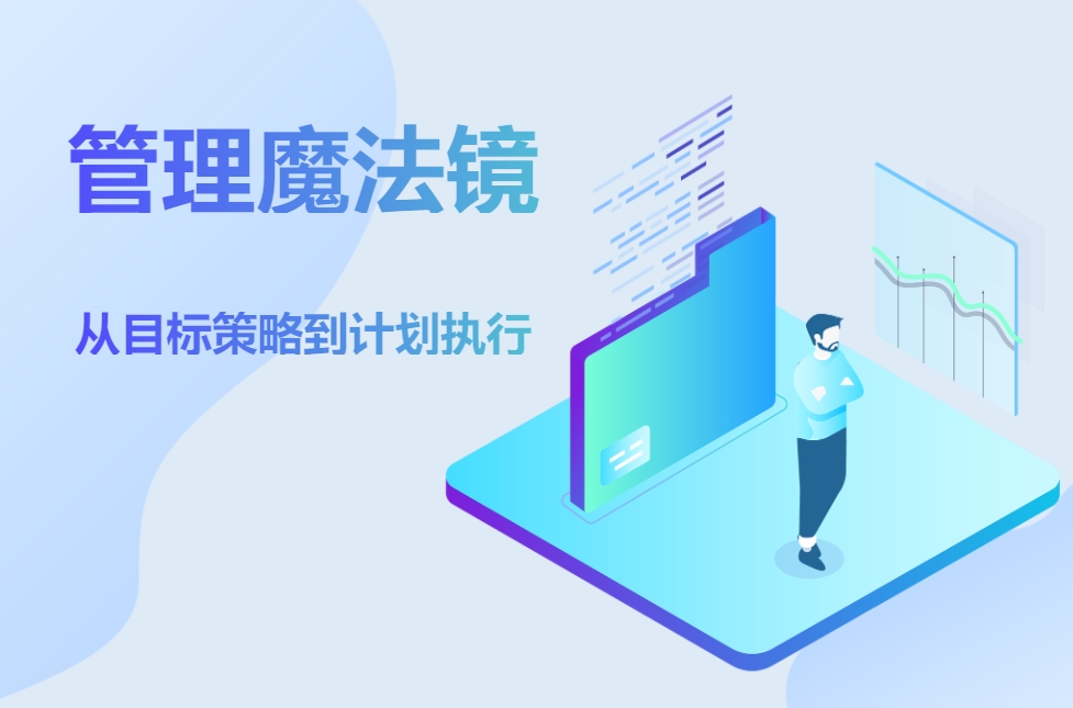 管理魔法鏡《從目標策略到計劃執行》