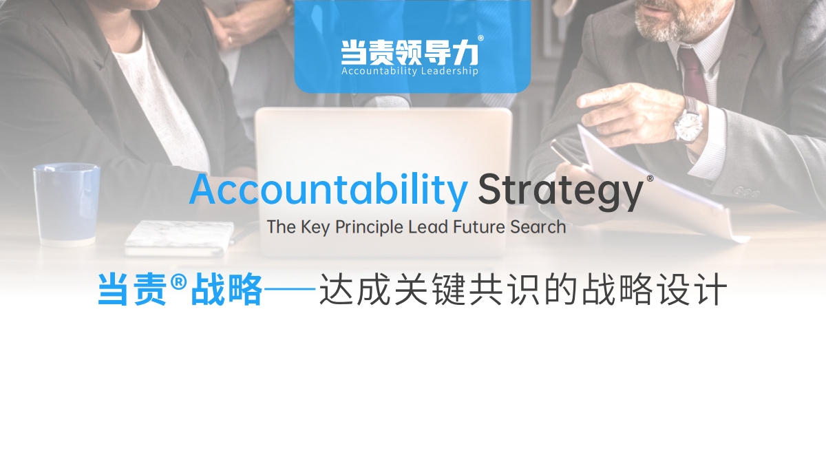 當責戰略——達成關(guān)鍵共識的戰略設計