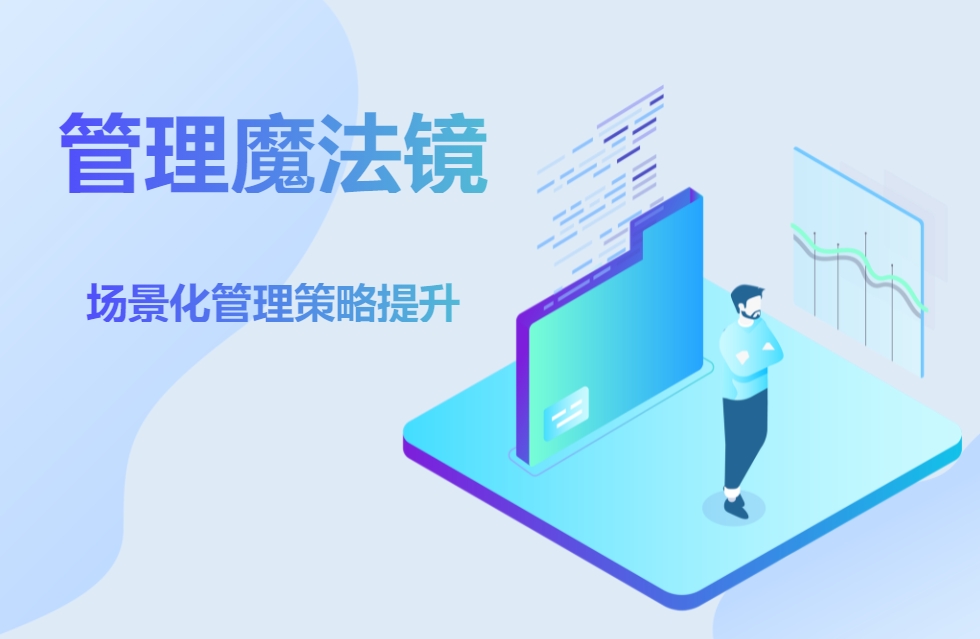 管理魔法鏡《場(chǎng)景化管理策略提升》