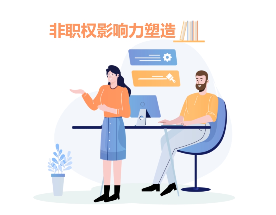 非職權影響力塑造