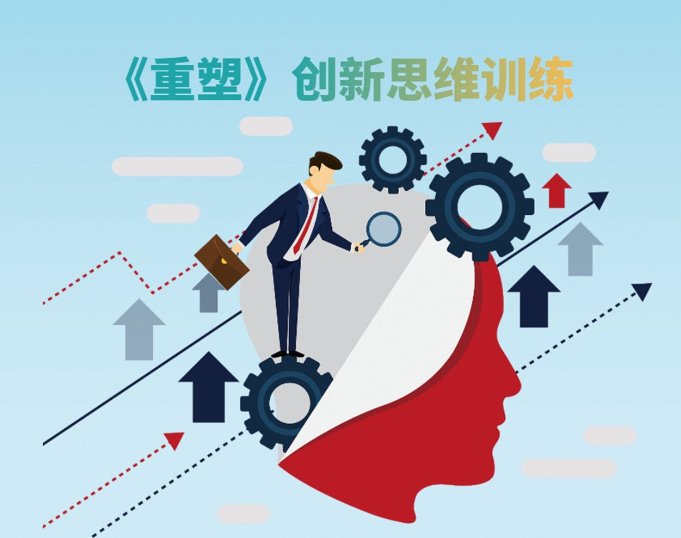 《重塑》創(chuàng  )新思維訓練