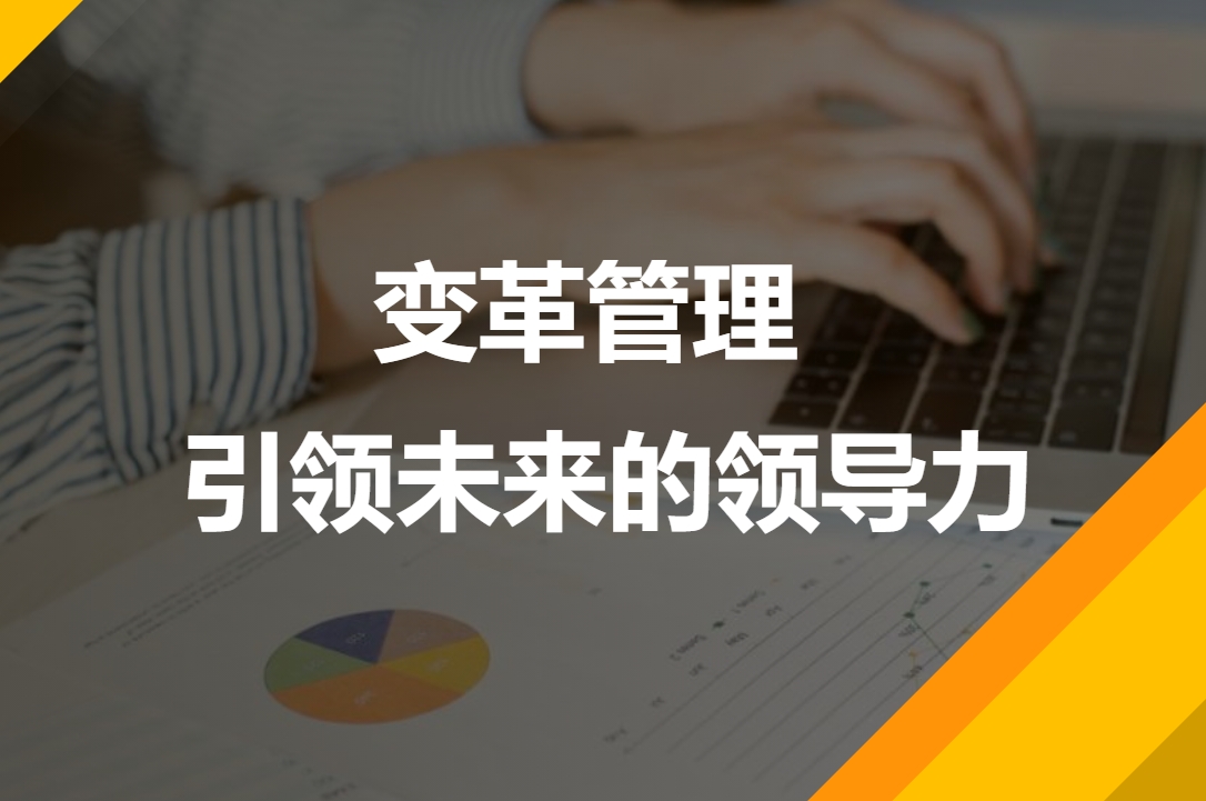 變革管理 引領(lǐng)未來(lái)的領(lǐng)導力