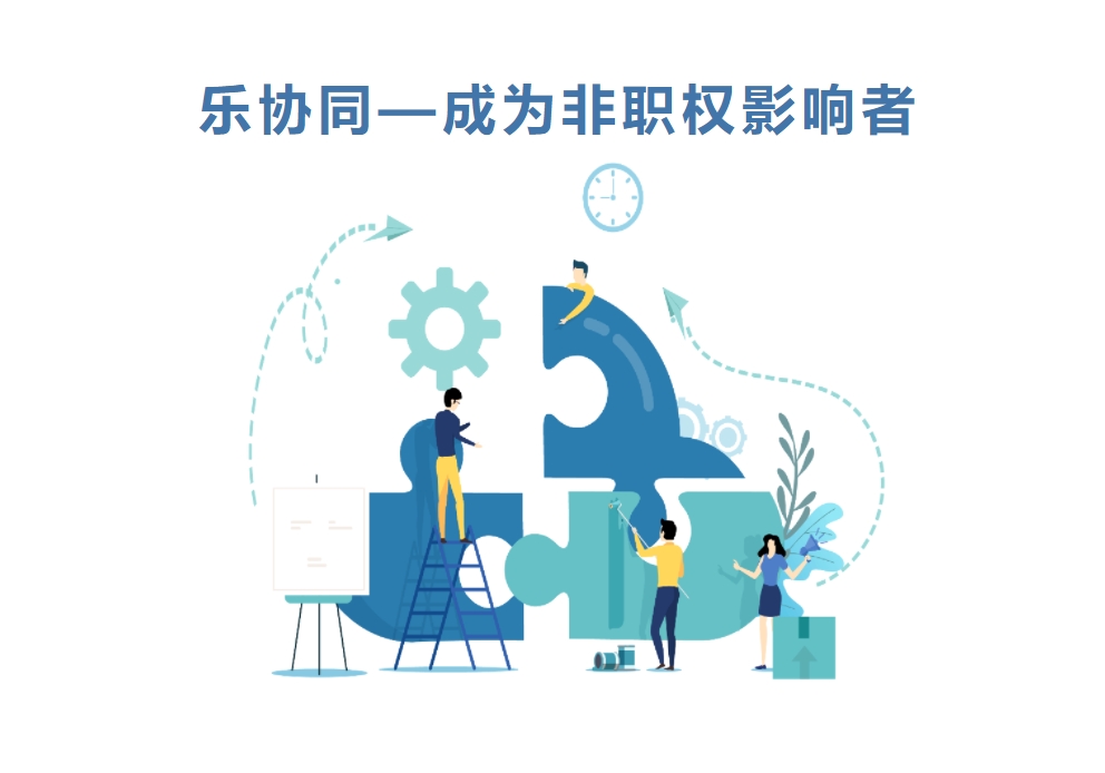 樂(lè )協(xié)同—成為非職權影響者