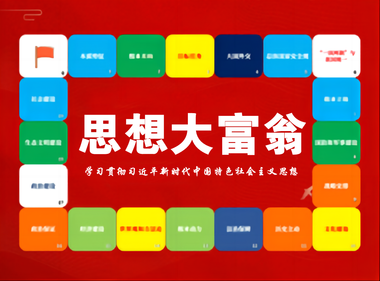 《思想大富翁》培訓桌游