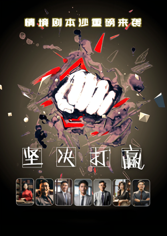 《堅決打贏(yíng)》情境劇本沙