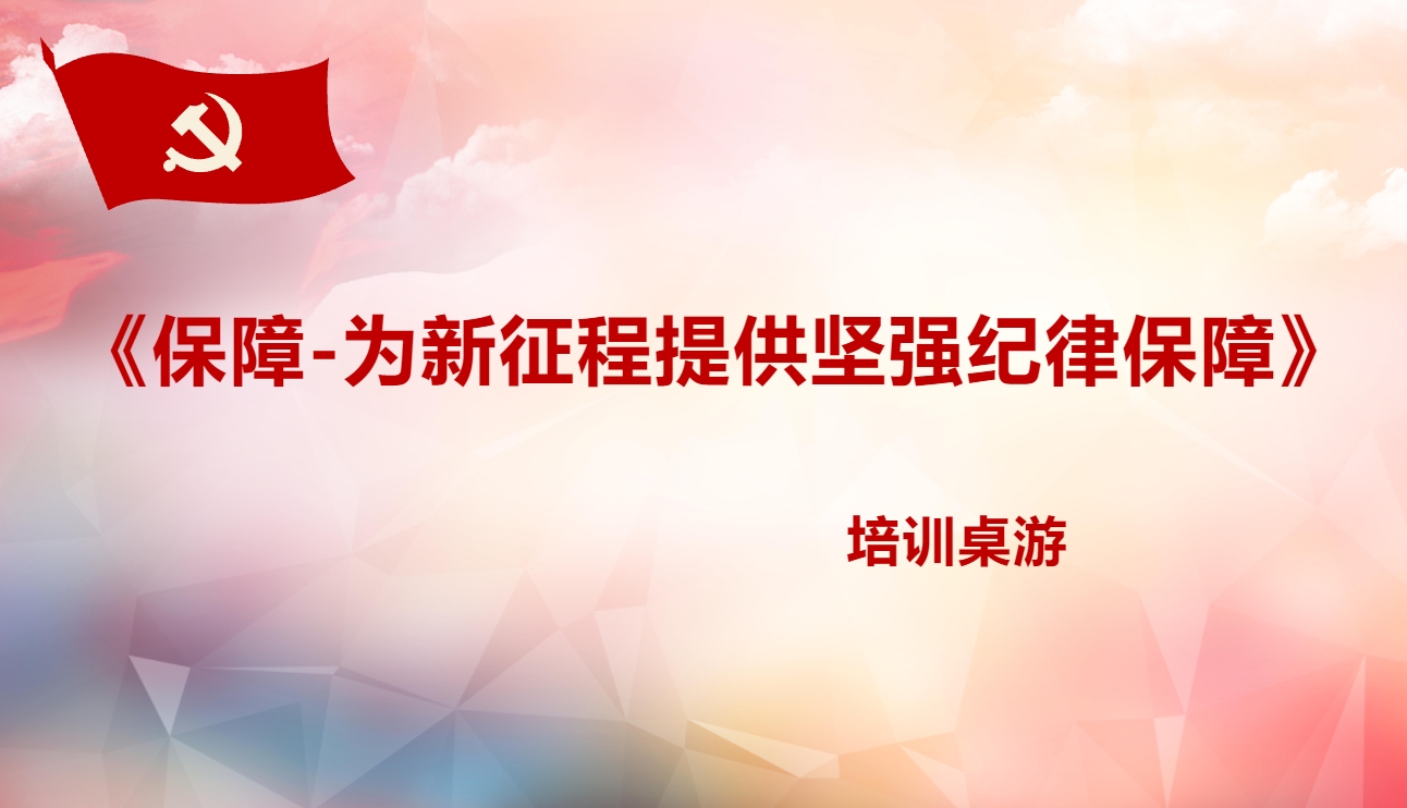 《保障-為新征程提供堅強紀律保障》培訓桌游