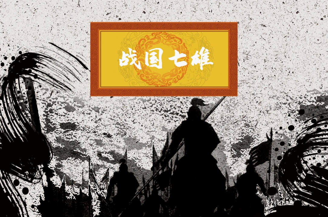 《領(lǐng)導力--戰國七雄》沙盤(pán)模擬