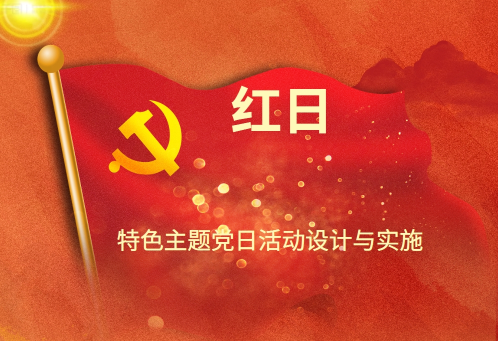 紅日-特色主題黨日活動(dòng)設計與實(shí)施
