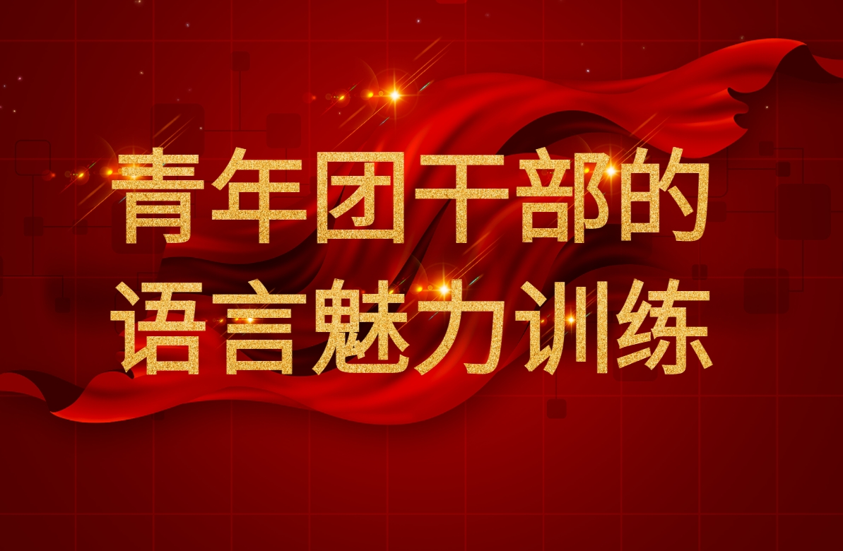 青年團干部的語(yǔ)言魅力訓練