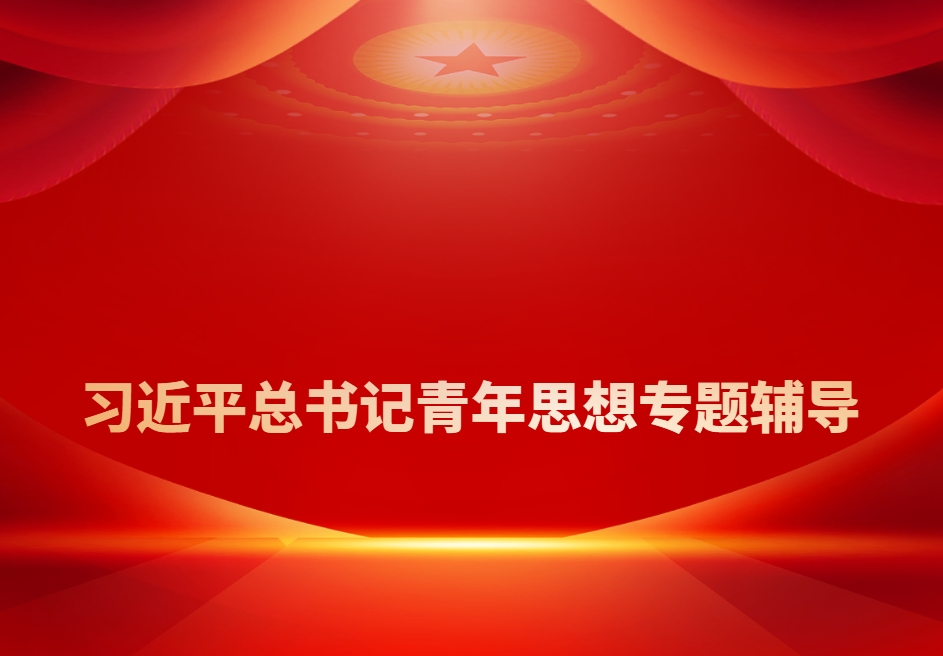 習近平總書(shū)記青年思想專(zhuān)題輔導
