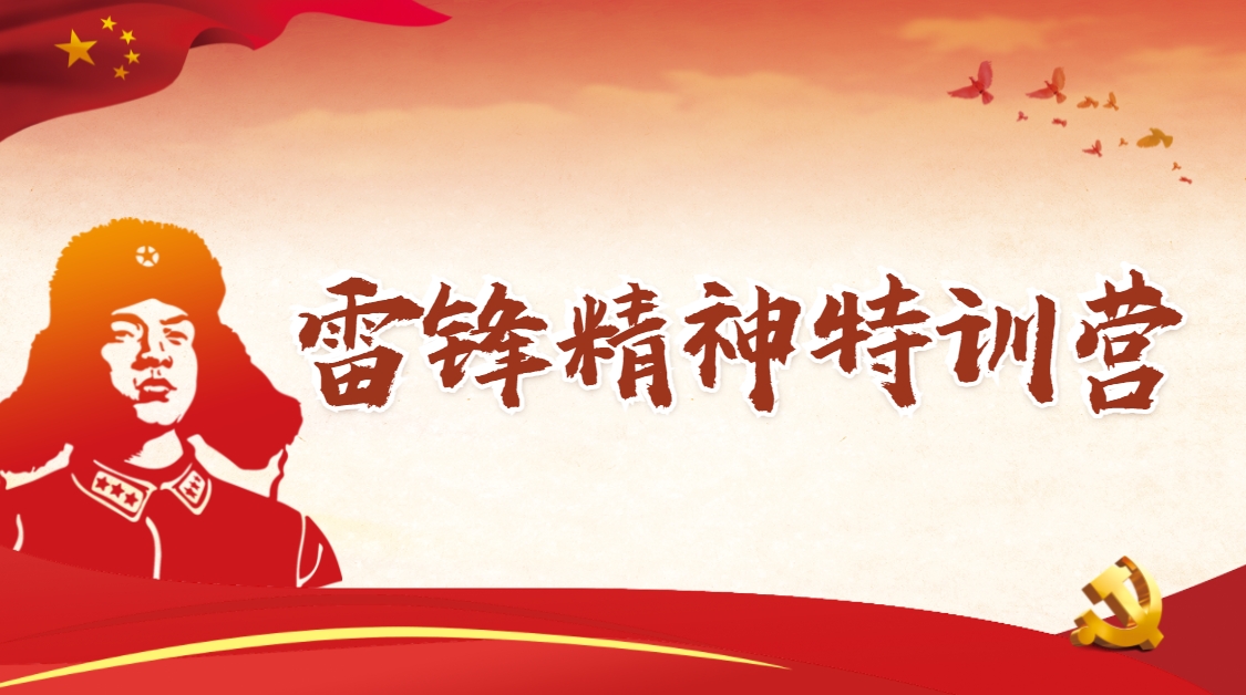 雷鋒精神特訓營(yíng)