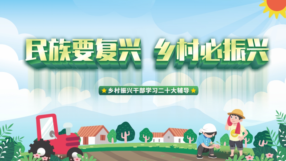 民族要復興 鄉村必振興——鄉村振興干部學(xué)習二十大輔導