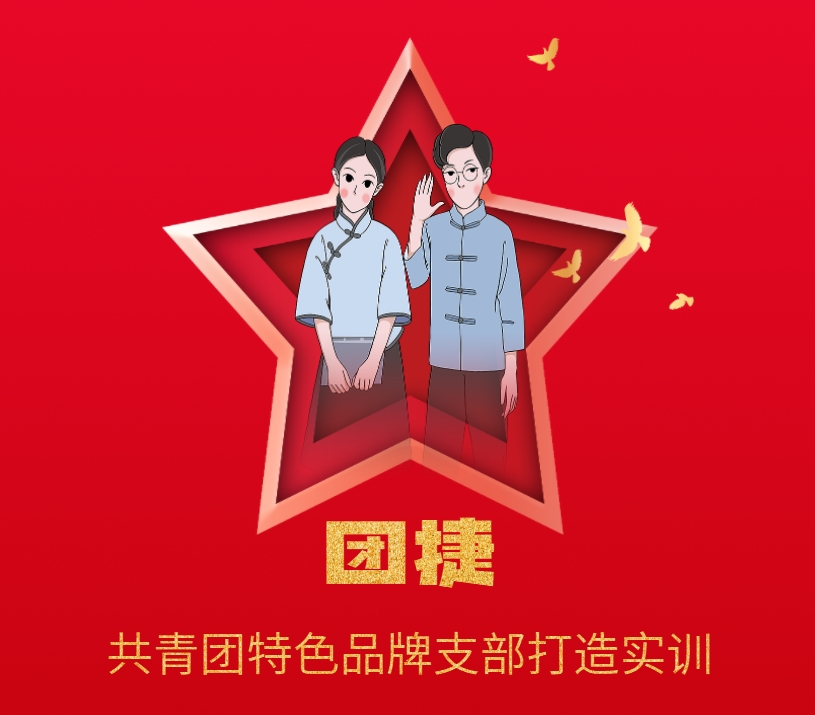 團捷——共青團特色品牌支部打造實(shí)訓