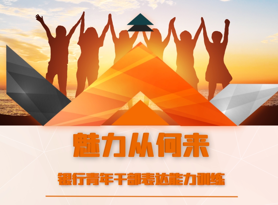 魅力從何來(lái)-銀行青年干部表達能力訓練