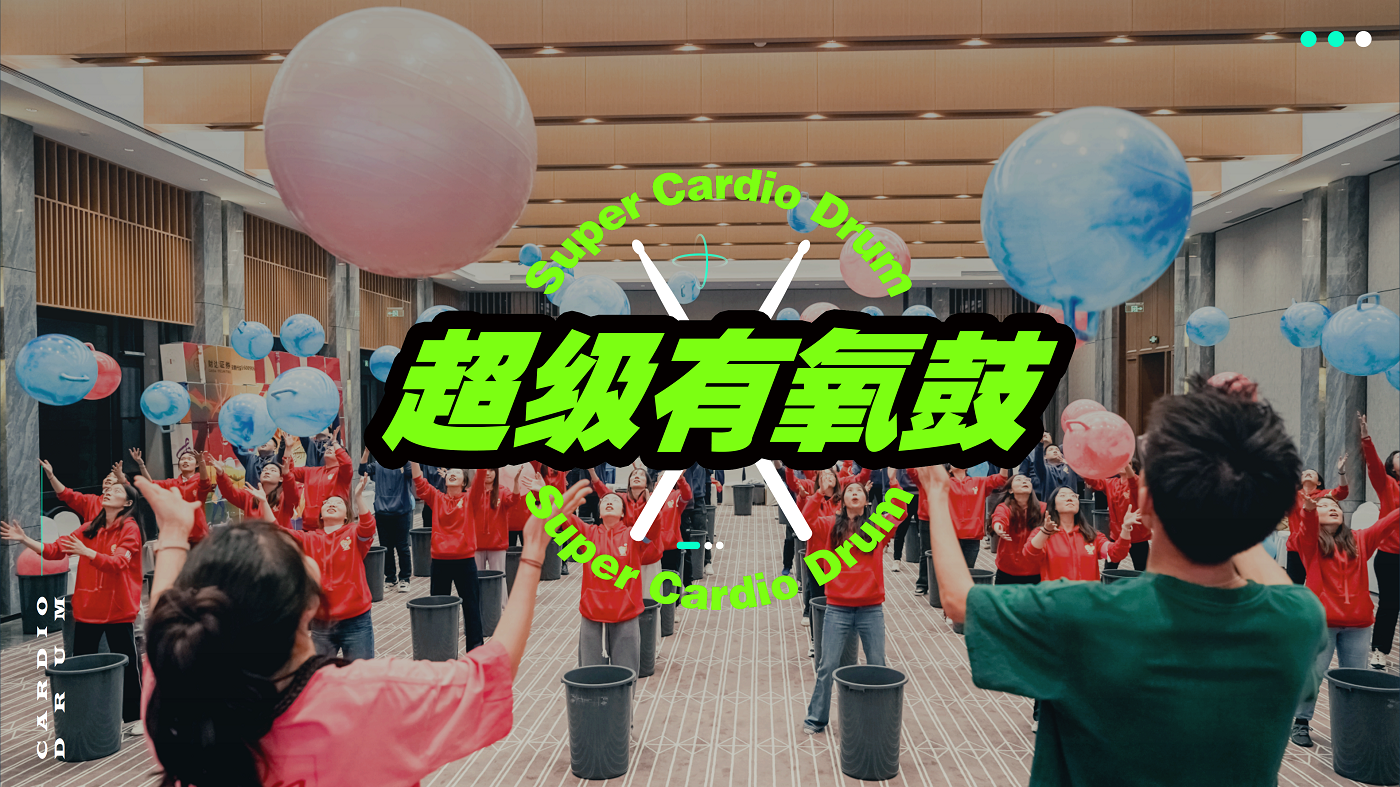 超級有氧鼓團建