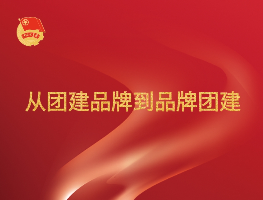 從團建品牌到品牌團建