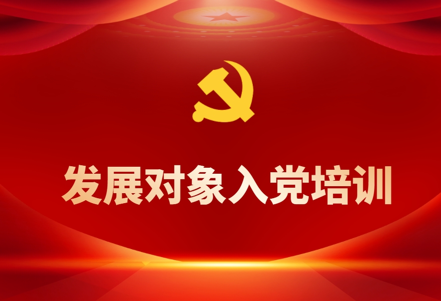 發(fā)展對象入黨培訓